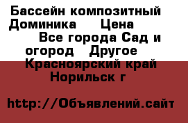 Бассейн композитный  “Доминика “ › Цена ­ 260 000 - Все города Сад и огород » Другое   . Красноярский край,Норильск г.